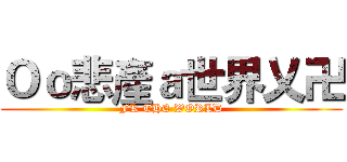 Ｏｏ悲產ａ世界乂卍 (FK THE WORLD)