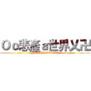 Ｏｏ悲產ａ世界乂卍 (FK THE WORLD)