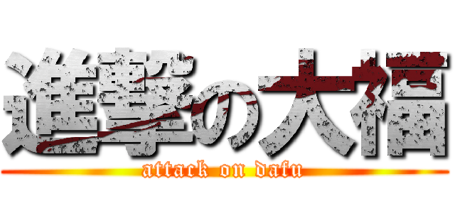 進撃の大福 (attack on dafu)