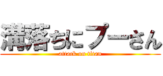 溝落ちにプーさん (attack on titan)