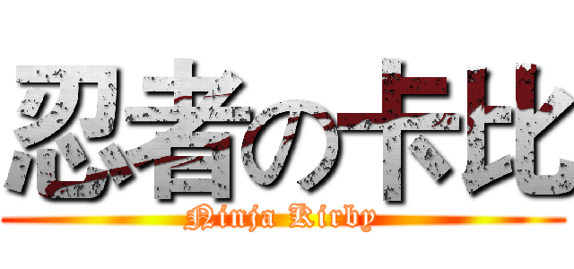 忍者の卡比 (Ninja Kirby)