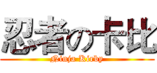 忍者の卡比 (Ninja Kirby)