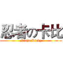 忍者の卡比 (Ninja Kirby)