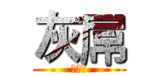 灰屌 (輝阿工)