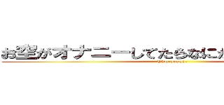 お空がオナニーしてたらなにかに襲われるだけ (Oku-onani-)