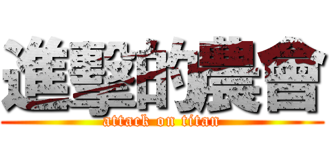 進擊的農會 (attack on titan)