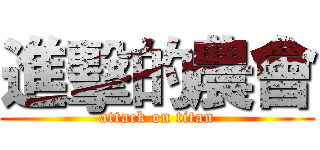 進擊的農會 (attack on titan)