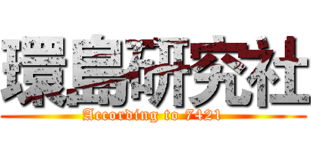 環島研究社 (According to 7421)