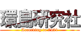 環島研究社 (According to 7421)