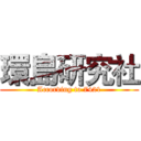 環島研究社 (According to 7421)