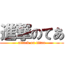 進撃のてあ (attack on titan)