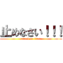 止めなさい！！！ (attack on titan)