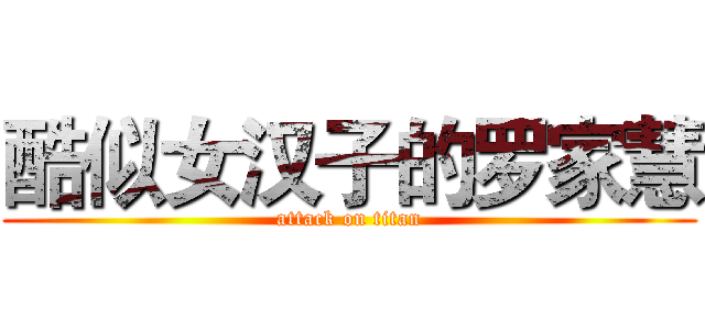 酷似女汉子的罗家慧 (attack on titan)