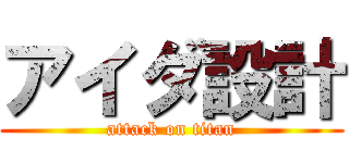 アイダ設計 (attack on titan)