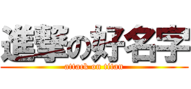進撃の好名字 (attack on titan)