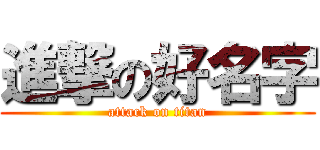 進撃の好名字 (attack on titan)