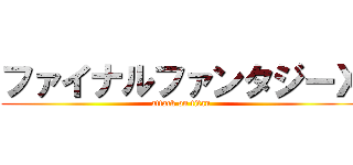 ファイナルファンタジーＸ (attack on titan)