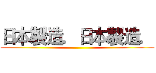 日本製造．日本製造． ()