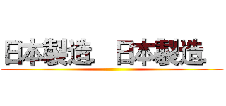 日本製造．日本製造． ()