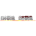 日本製造．日本製造． ()