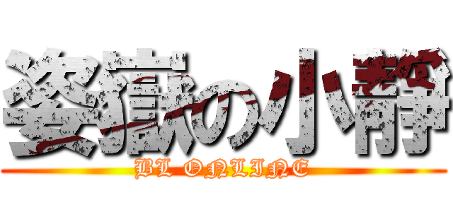 姿嶽の小靜 (BL ONLINE)