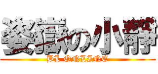 姿嶽の小靜 (BL ONLINE)