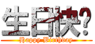 生日快乐 (Happy Birthday)