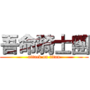 吾命騎士團 (attack on titan)