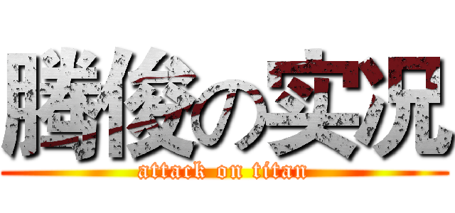 腾俊の实况 (attack on titan)