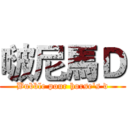 啵尼馬Ｄ (Bubble pour horse's d)