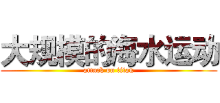 大规模的海水运动 (attack on titan)