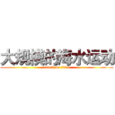 大规模的海水运动 (attack on titan)