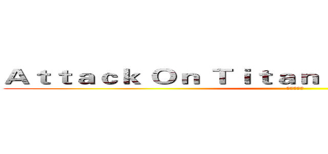 Ａｔｔａｃｋ Ｏｎ Ｔｉｔａｎ Ｔｒｉｂｕｔｅ Ｇａｍｅ (巨人の猎手)