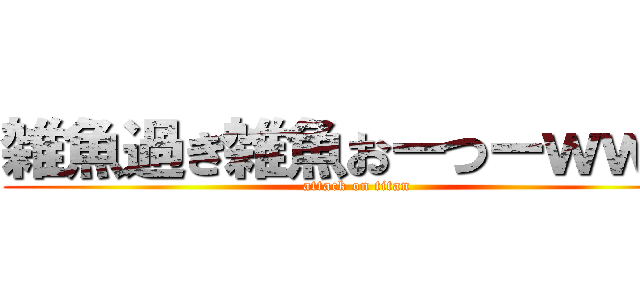 雑魚過ぎ雑魚おーつーｗｗｗ (attack on titan)