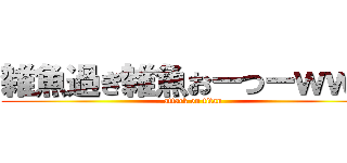 雑魚過ぎ雑魚おーつーｗｗｗ (attack on titan)