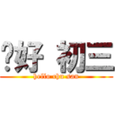 你好 初三 (hello chu san)