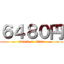 ６４８０円 (attack on titan)