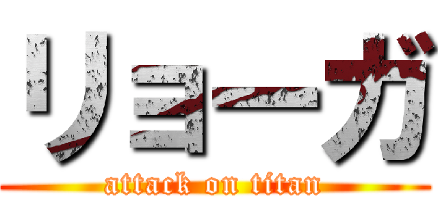 リョーガ (attack on titan)