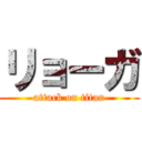 リョーガ (attack on titan)