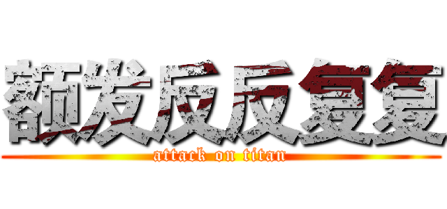 额发反反复复 (attack on titan)