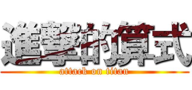 進撃的算式 (attack on titan)