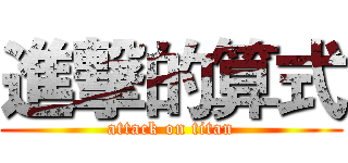 進撃的算式 (attack on titan)