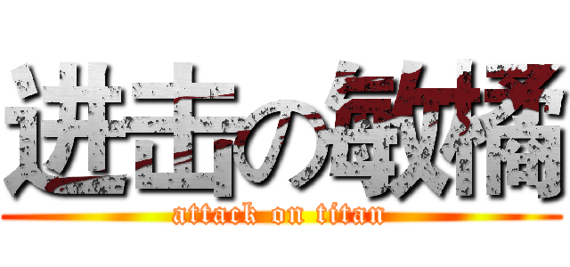 进击の敏橘 (attack on titan)
