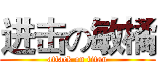 进击の敏橘 (attack on titan)