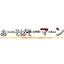 あーそぱそーマーン (Asopaso)