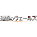 進撃のウェールズ (attack on wcc)