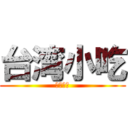 台湾小吃 (珍珠奶茶)