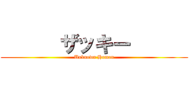       ザッキー       (Unknown Human)