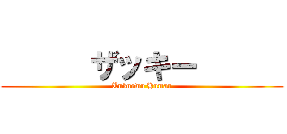       ザッキー       (Unknown Human)