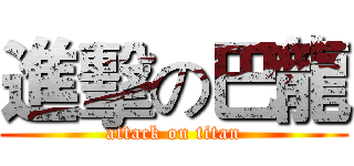 進擊の巴龍 (attack on titan)
